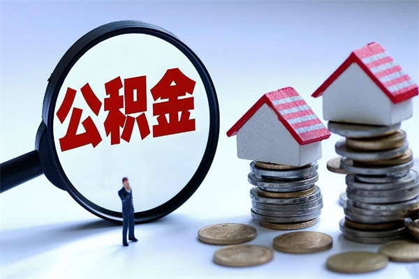 固原在职人员公积金怎么提取出来（急用钱怎么把公积金取出来）