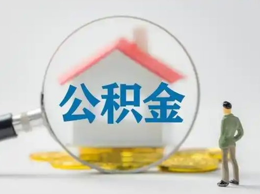 固原缺钱怎么把公积金提取出来（缺钱怎么把公积金的钱全部提出来）
