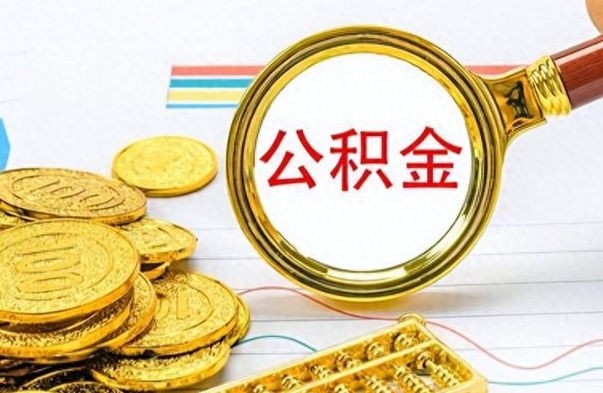 固原在职人员公积金怎么提取出来（急用钱怎么把公积金取出来）
